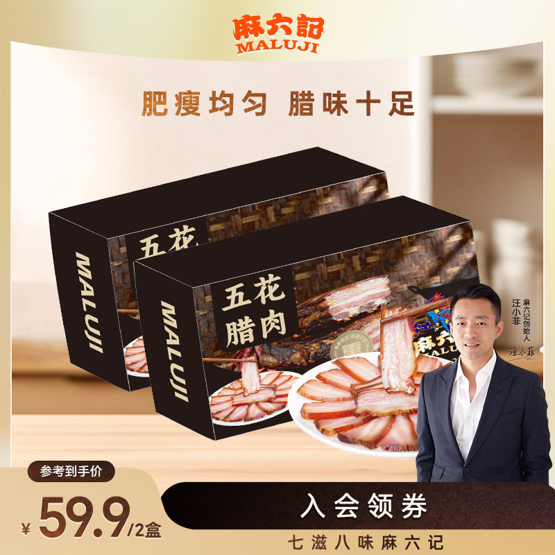 麻六记五花腊肉肥瘦均匀正宗川味特产肥瘦相间传统烟熏老腊肉留香