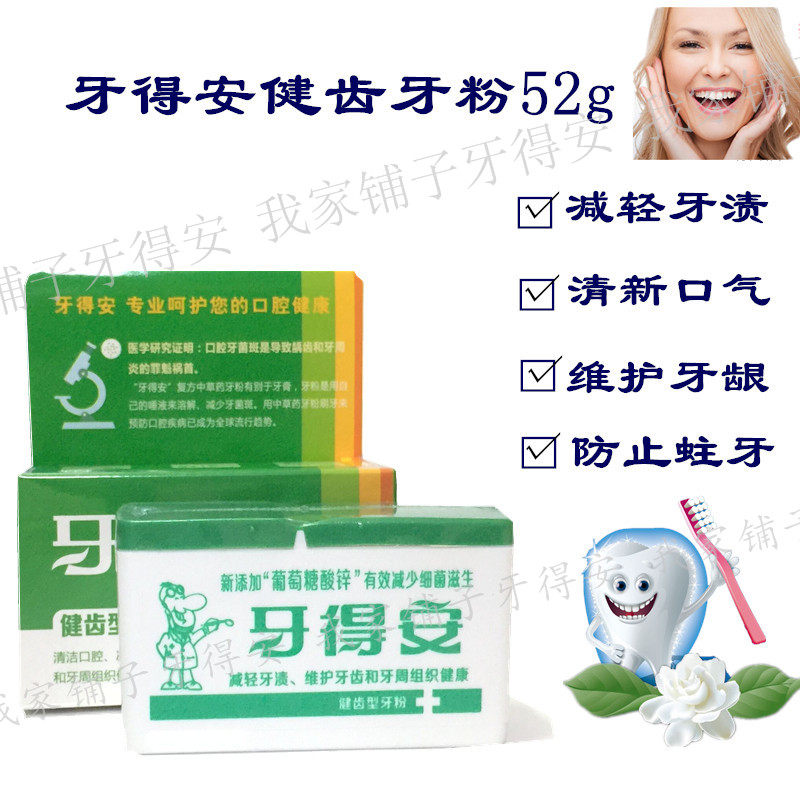 牙得安健齿型新绿装52克牙粉替牙膏防蛀牙周上火去异味护牙龈