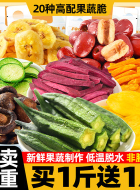 果蔬脆蔬菜干混合装什锦综合水果脆秋葵香菇休闲小吃孕妇小孩零食