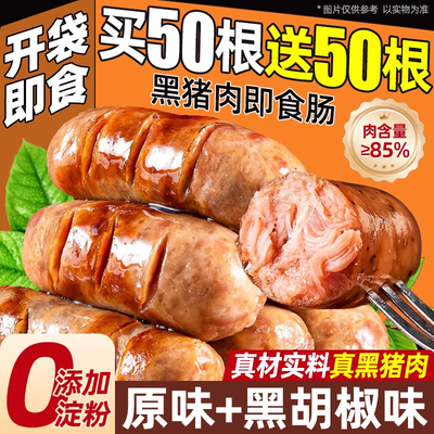 开袋即食黑猪肉肠0添加淀粉