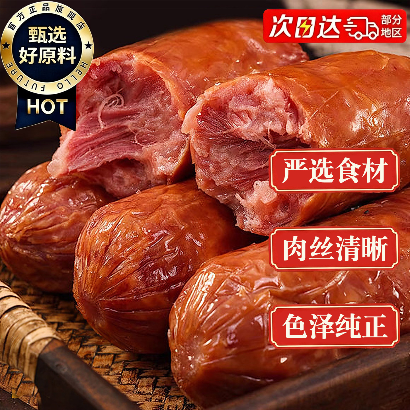 老字号青岛老火腿东特产小吃零食礼品即食新鲜果木熏烤手撕纯肉肠
