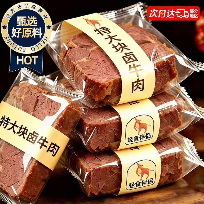 酱牛肉开袋即食卤味熟食减低肥卡脂卤牛肉干健身代餐主食解馋零食