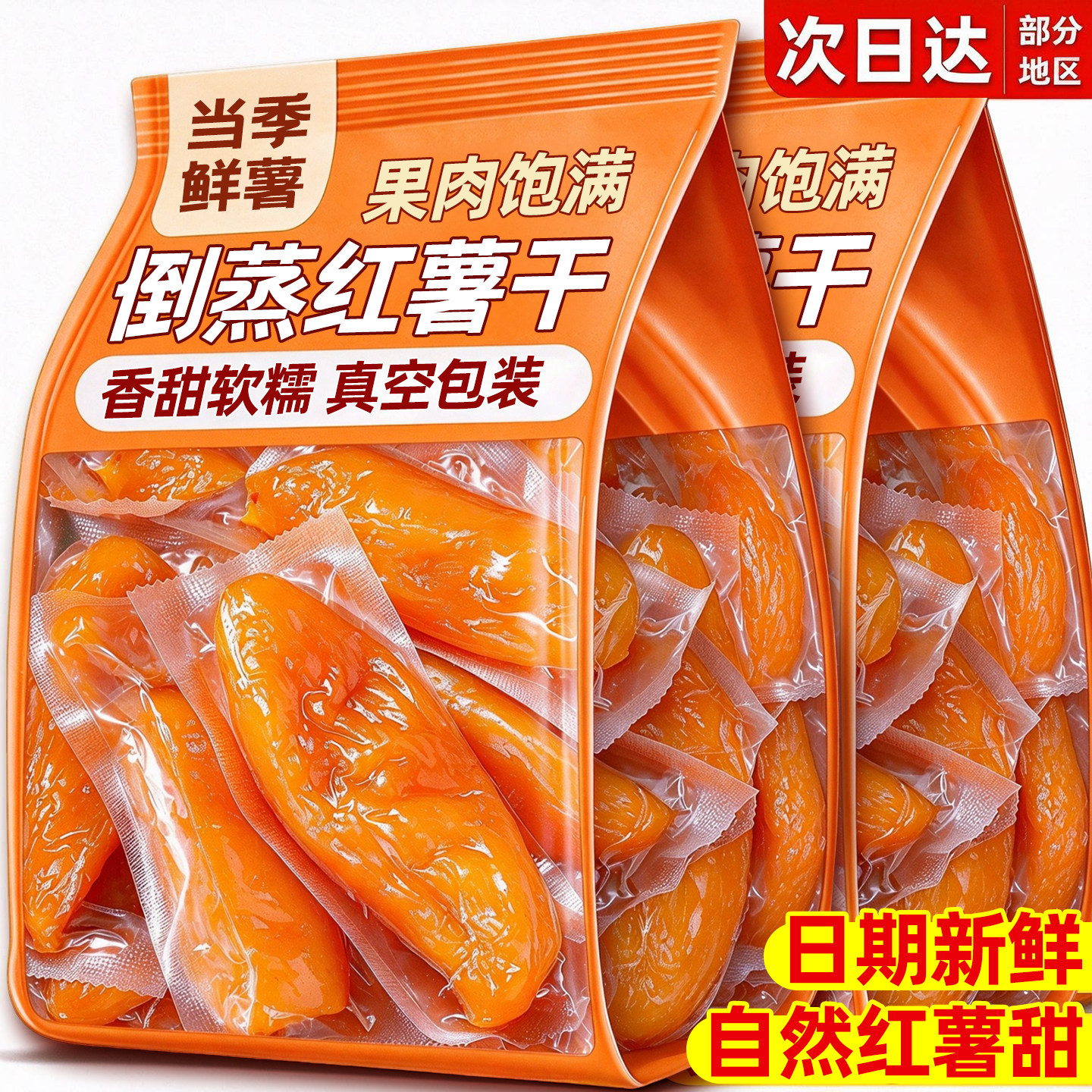 倒蒸红薯干粗粮即食农家自晒地瓜干红瑶蜜糖薯无低减卡解馋零食品