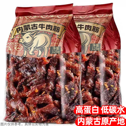 100%真内蒙古特产牛肉筋125g！