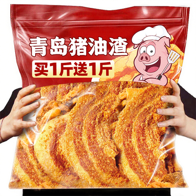 爆款热卖！青岛直发香酥猪油渣