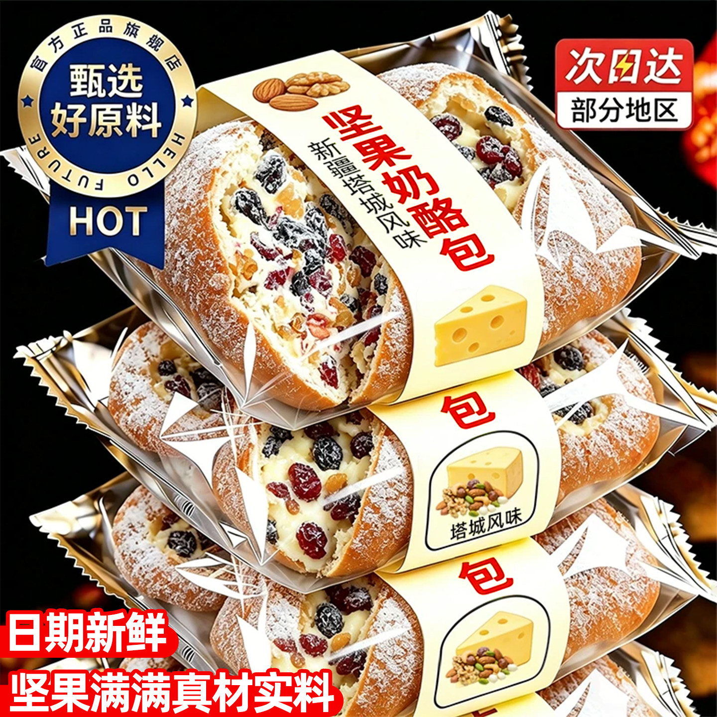 坚果奶酪包新疆塔城风味特产