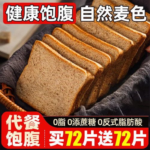 全麦面包0o脂肪无糖精整箱粗粮减低脂代餐主食黑麦吐司片早餐专用