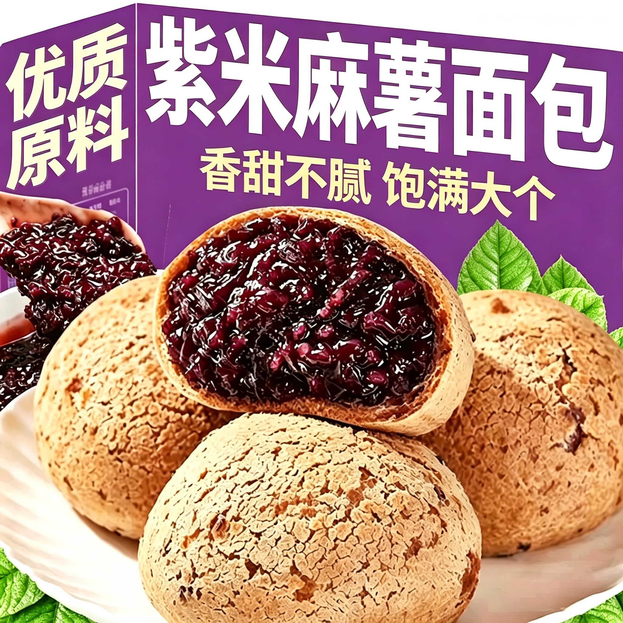 紫米爆浆麻薯球面包整箱早餐学生三明治山糕姆点健康解饿零食品