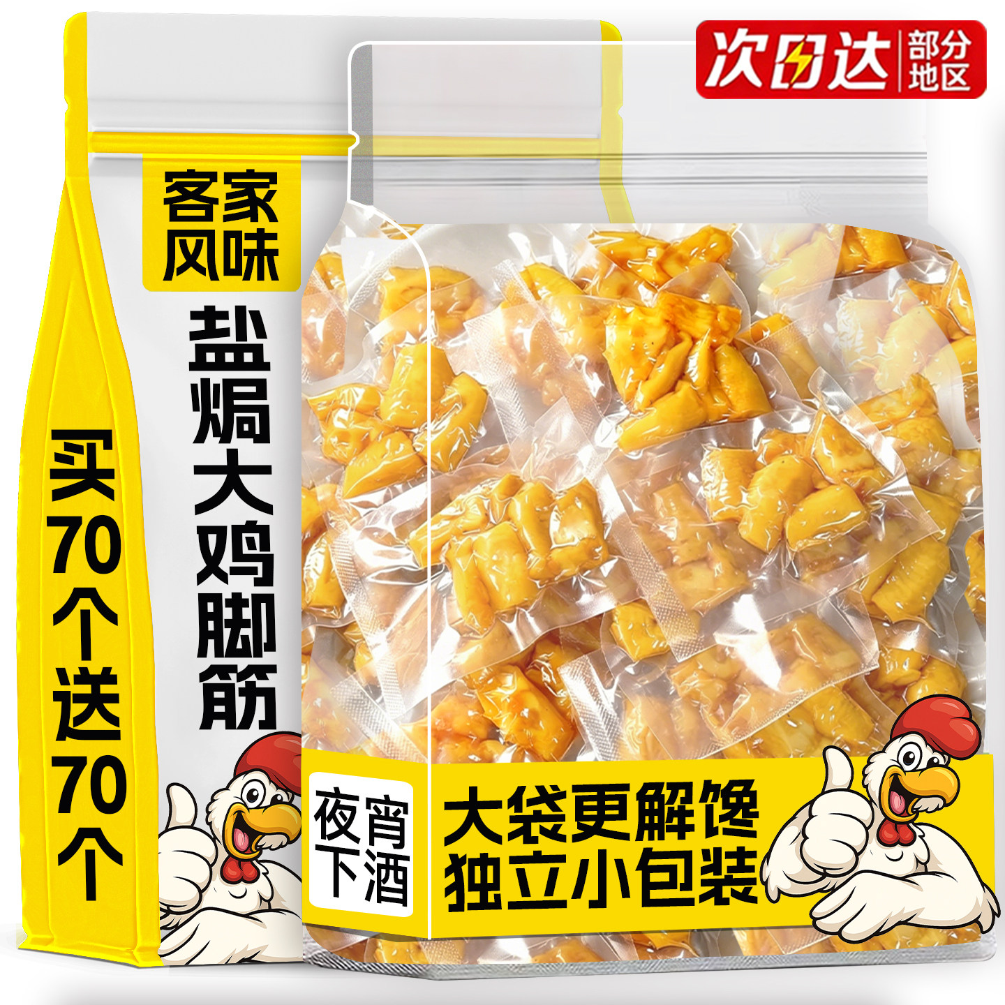 盐焗鸡脚筋鸡爪筋梅州客家风味开袋即食追剧夜宵下酒解馋零食小吃