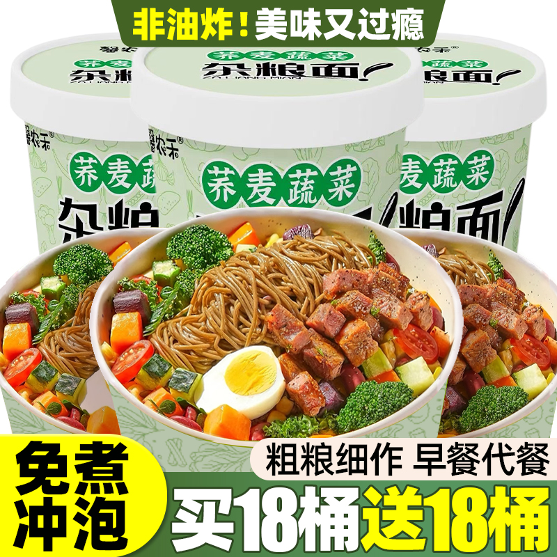 荞麦杂粮面方便面泡面桶装夜宵充饥速食早餐健身代餐冲泡免煮食品