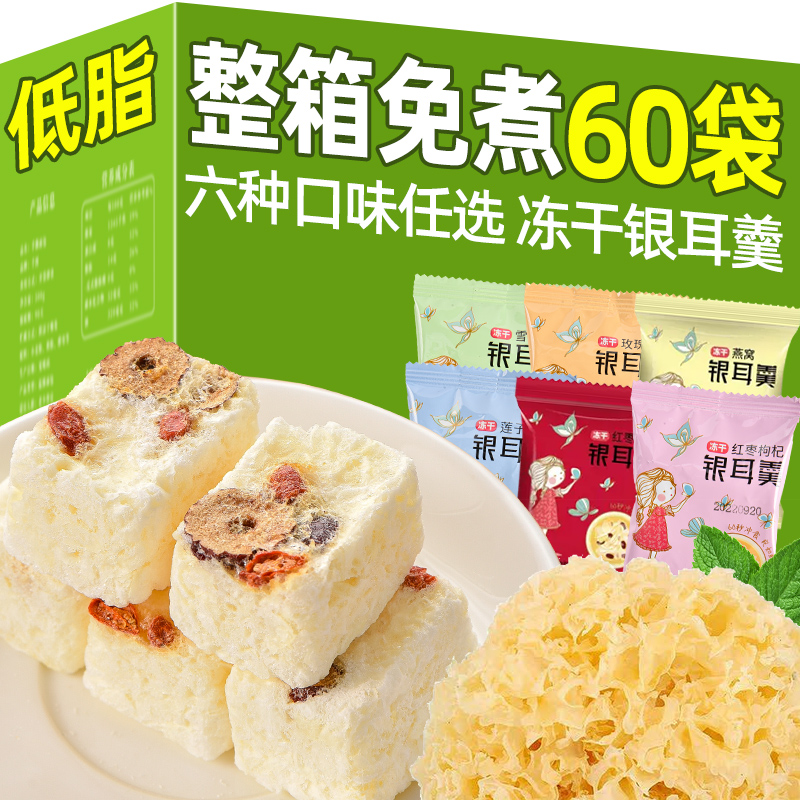 冻干银耳羹冲泡即食免煮整箱60包