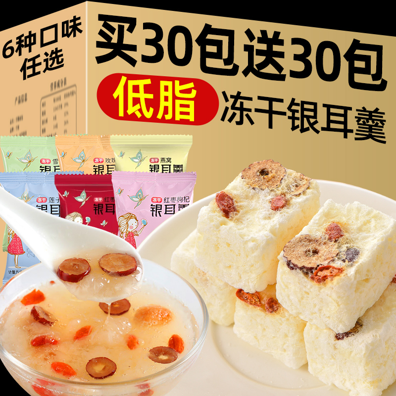 冻干银耳羹冲泡即食买30包送30包