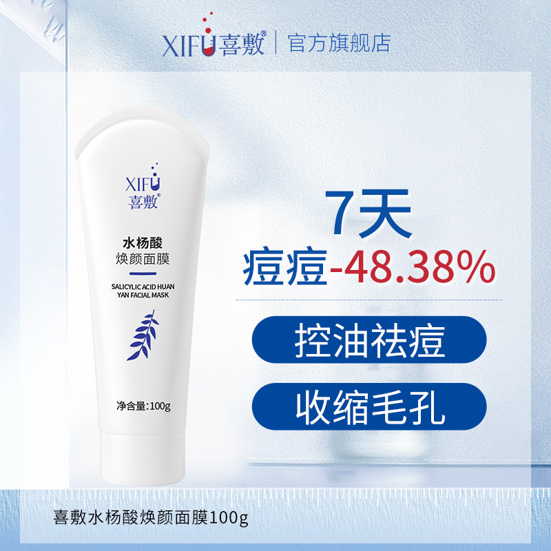 喜敷水杨酸焕颜面膜100g凝胶祛痘去黑头闭口粉刺收缩毛孔控油痘印