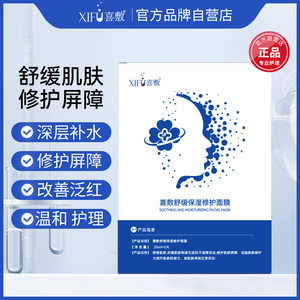 喜敷舒缓保湿修护面膜敏感肌舒缓修护屏障深层补水改善肌肤干痒