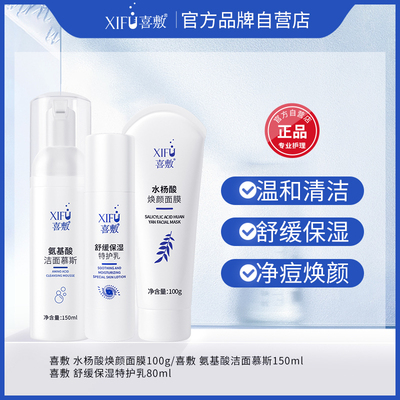 喜敷清洁保湿焕肤组合 水杨酸+洁面慕斯+舒缓保湿特护乳