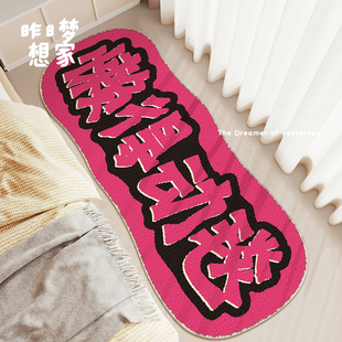 懒得动毯文字可爱家用地毯儿童房卧室床边毯飘窗女生房间长条脚垫