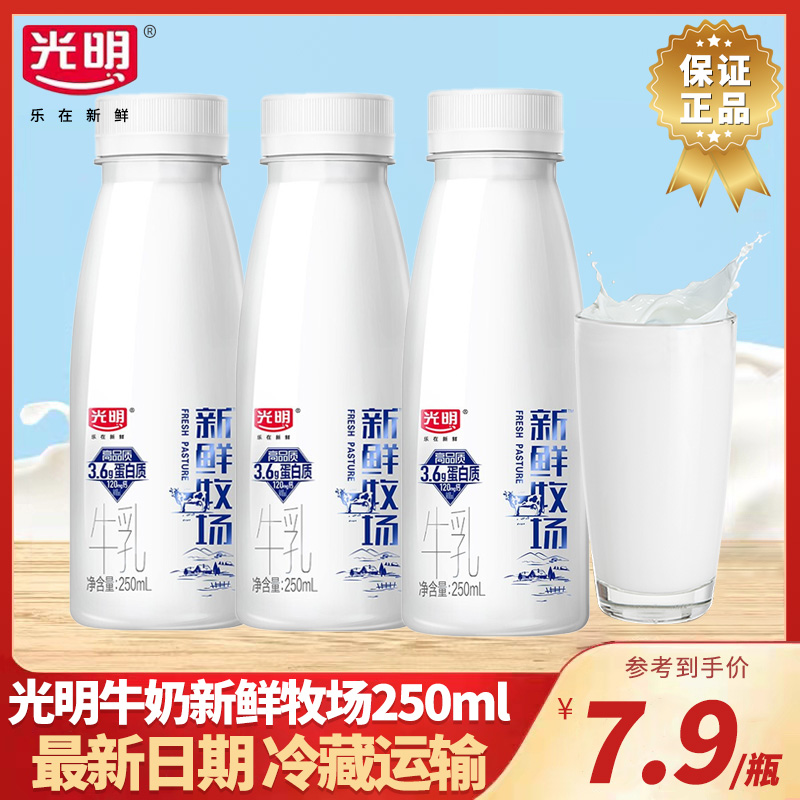 光明牛奶新鲜牧场250ml高品质牛乳儿童学生营养早餐奶杀菌乳醇香