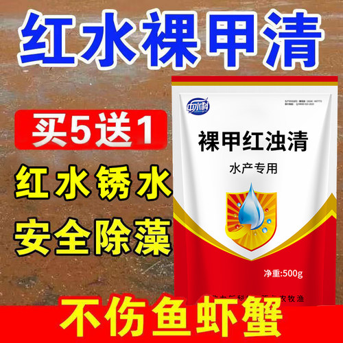 除藻剂红水锈水安全除藻买5送1