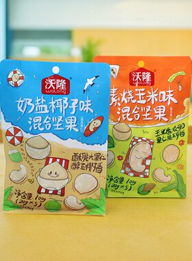 沃隆混合坚果果仁100克素烧玉米味 奶盐椰味休闲零食坚果果干包邮