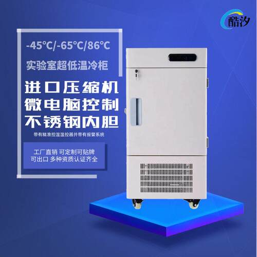 工厂直销-45/-65/-86度58L立式实验室超低温冰箱疫苗保存箱出口