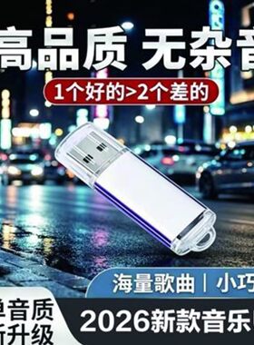 泓洒顺德国进口车载音乐u盘2026新款柏林之声高音质正版歌曲优a9