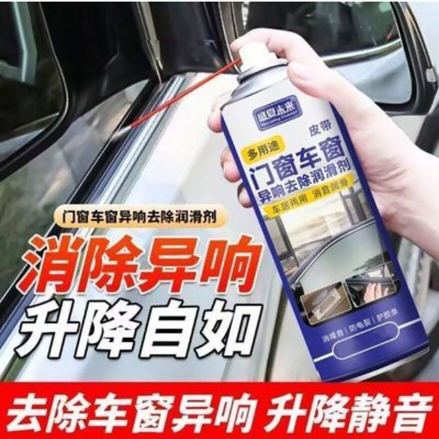 盛夏未来门窗车窗异响去除润滑剂衬簇甄选玻璃升降降噪防锈除锈a3