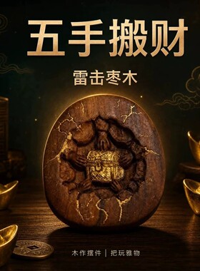 紫宸玄阁破局通财五手搬宝雷击枣木吊坠男女随身挂件招财纳福摆a1