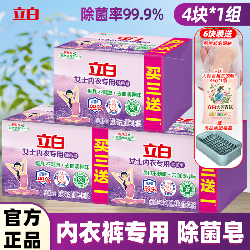立白內衣皂101g*4塊內衣專用皂