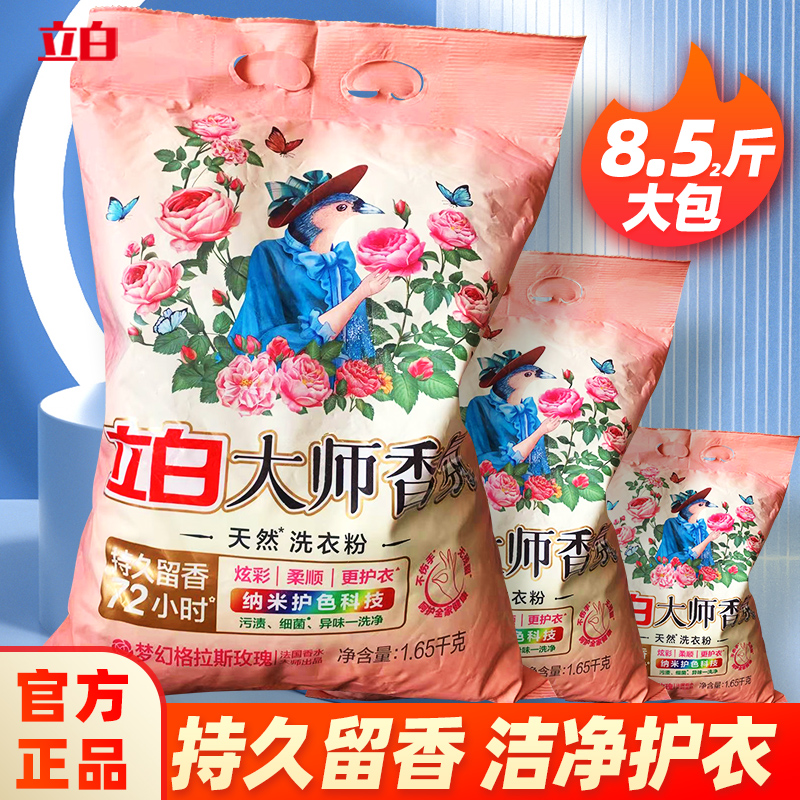 立白大师香氛洗衣粉持久留香