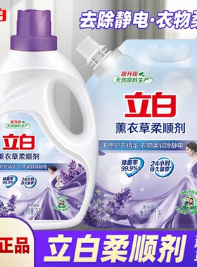 立白柔顺剂薰衣草香味持久留香柔软衣物服洗衣护理补充装瓶除静电