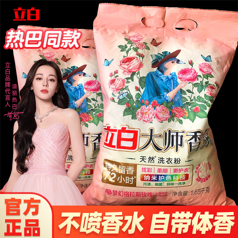 立白洗衣粉大师香氛衣服持久留香强力去污官方旗舰店正品批发家用