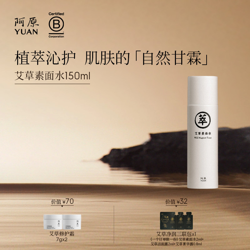 阿原艾草素面水湿敷水植萃水爽肤水保湿补水