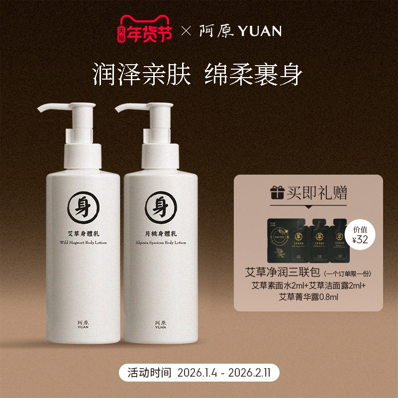 阿原艾草月桃苦瓜身体乳液滋润护肤补水缓解干燥粗糙润肤乳皮肤