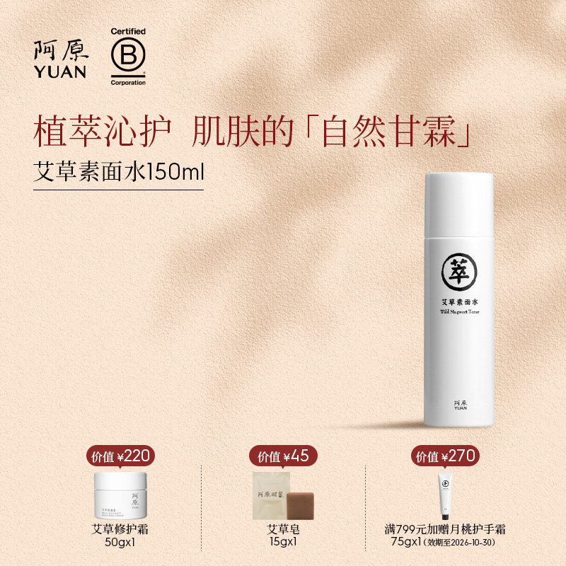 阿原艾草素面水湿敷水植萃水爽肤水保湿补水