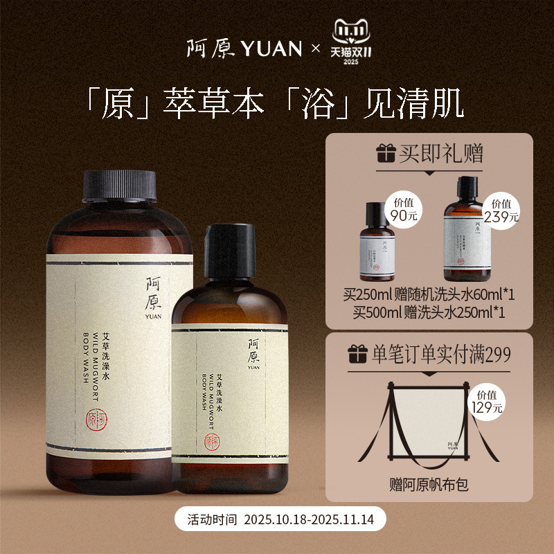 阿原洗澡水系列全系升级艾草洗澡水沐浴露