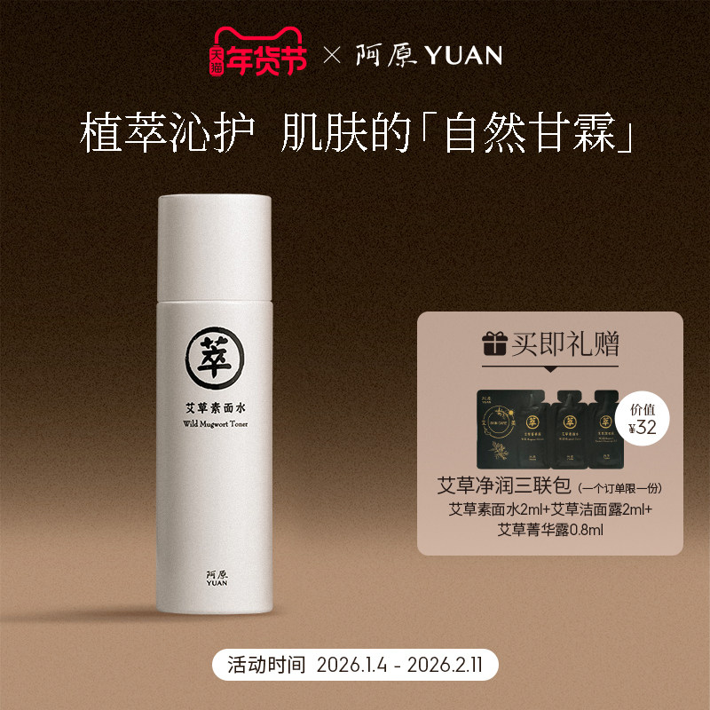 阿原艾草素面水湿敷水植萃水爽肤水保湿补水