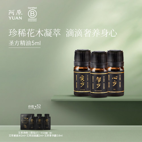阿原圣方精油纯方静爱智方舒缓压力提神愉悦身心静享花木气息5ml