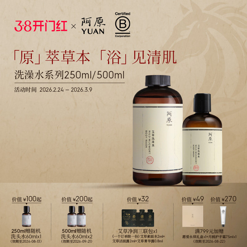 阿原洗澡水系列全系升级艾草洗澡水沐浴露