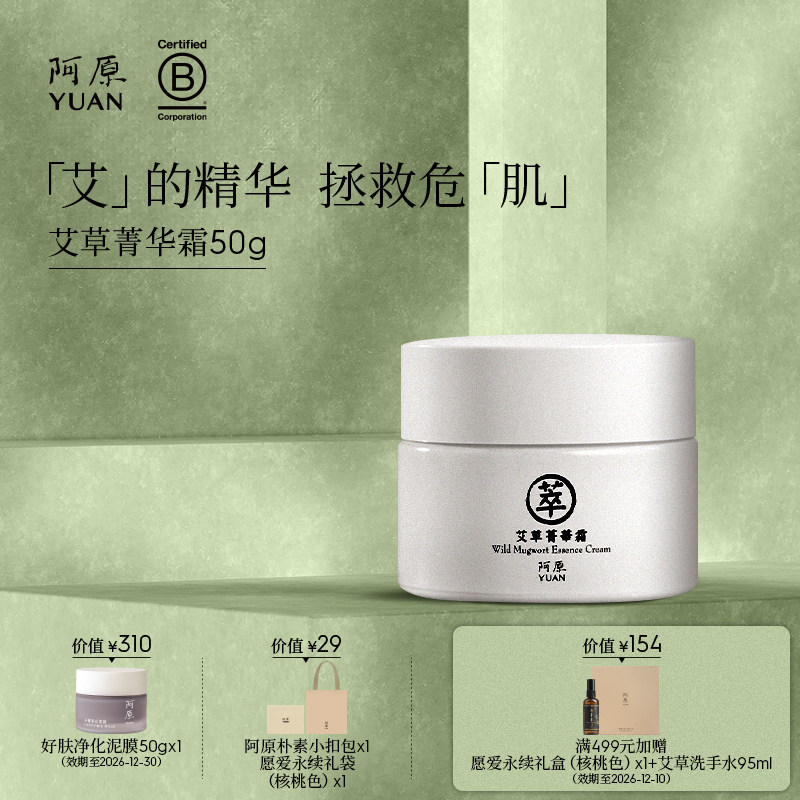 阿原艾草菁华霜-50g植物精粹适用多种肤质