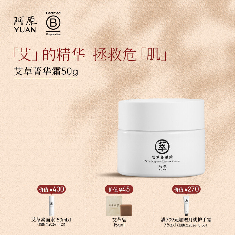 阿原艾草菁华霜-50g植物精粹适用多种肤质