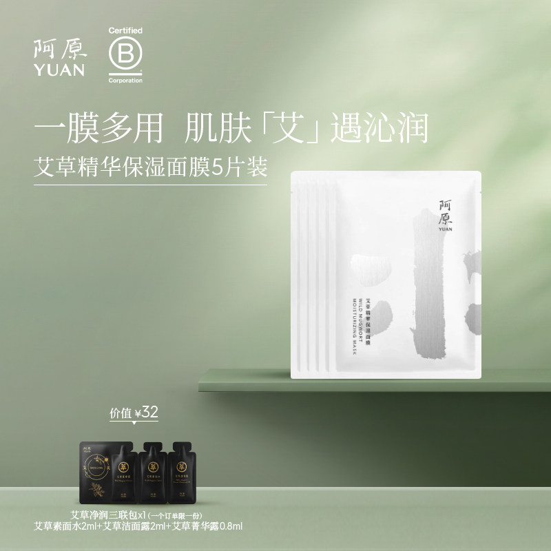 阿原艾草精华保湿面膜藻类萃取补水保湿复合多醣体面膜5片装
