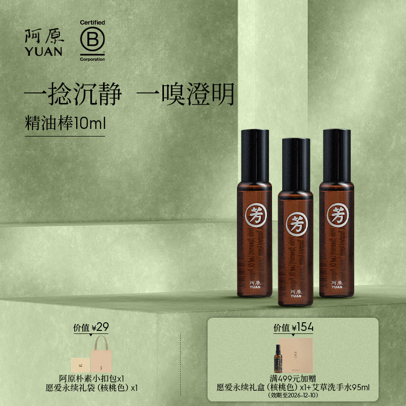 阿原精油棒10ml滚珠按摩便携舒缓放松
