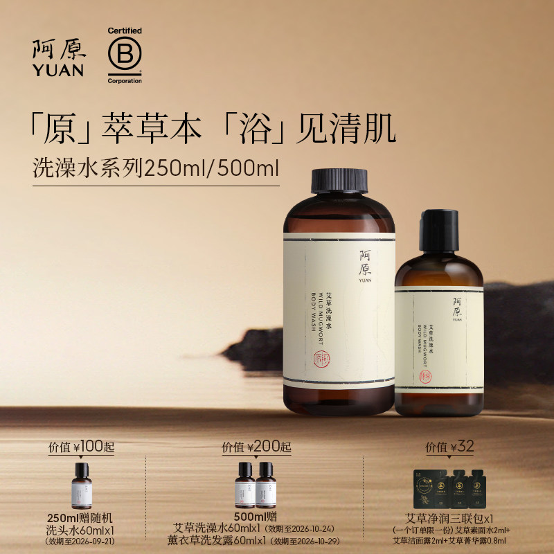 阿原洗澡水系列全系升级艾草洗澡水沐浴露