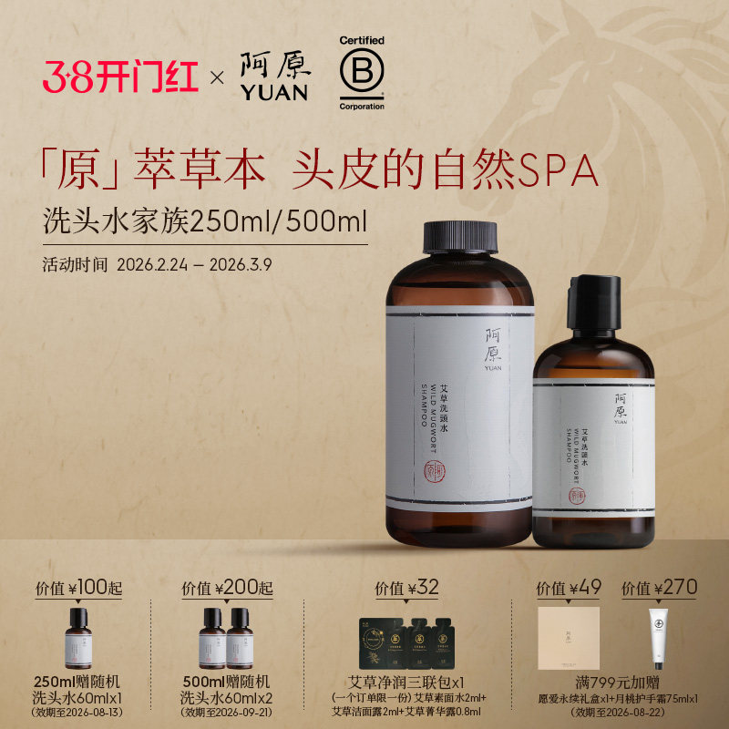 阿原艾草洗头水人参洗头水全新升级洗头水植物冷萃精油