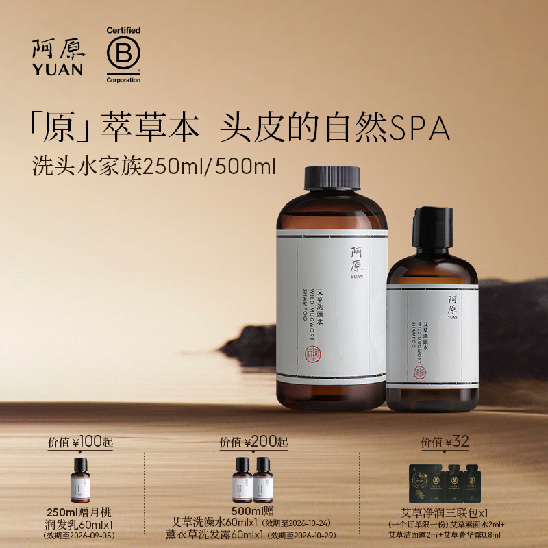 阿原艾草洗头水人参洗头水全新升级洗头水植物冷萃精油