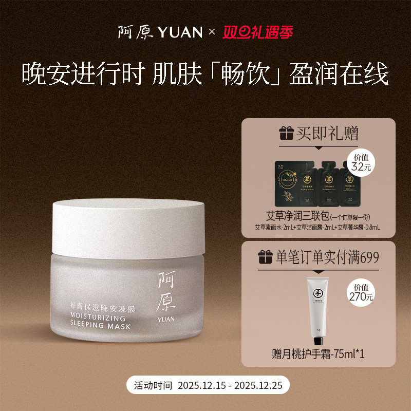 阿原好肤晚安保湿冻膜