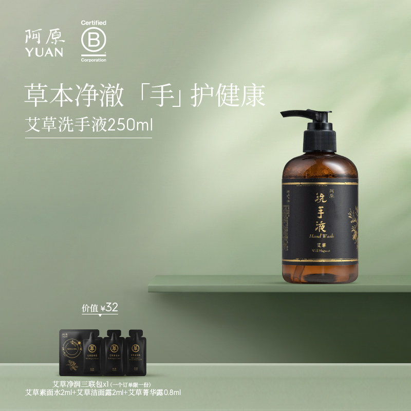 阿原艾草洗手液250ml泡沫清洁手部保湿按压瓶防护干燥粗糙修护