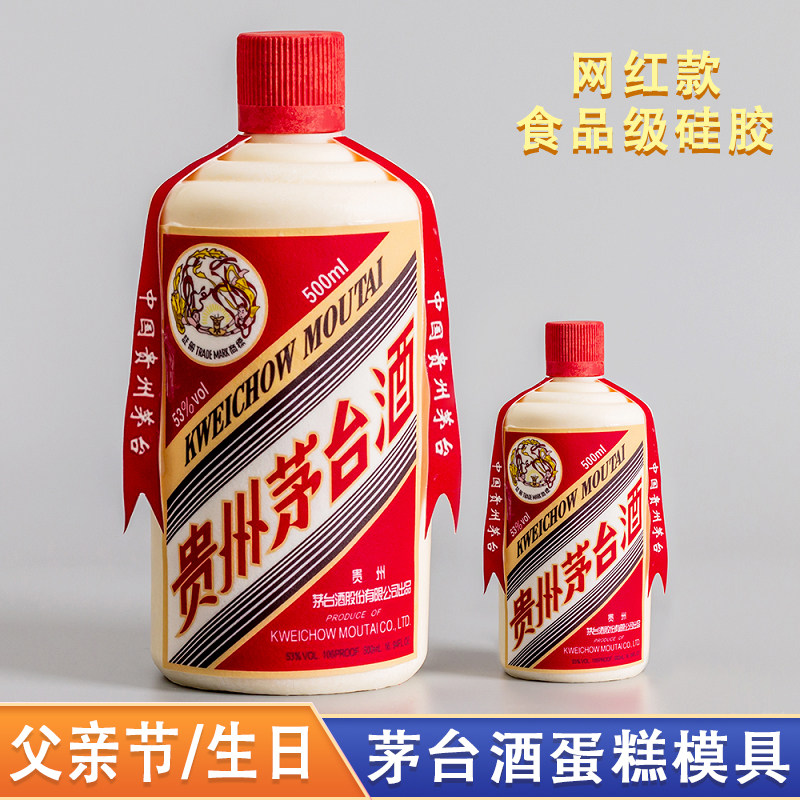 酒瓶模具硅胶食品级茅巧克力蛋糕慕斯摆件华子台镇父亲节酒瓶插件