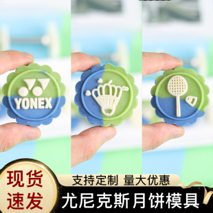 羽毛球月餅模具尤尼50克g斯定制手按壓式 桃山皮磨 商家用2025新款