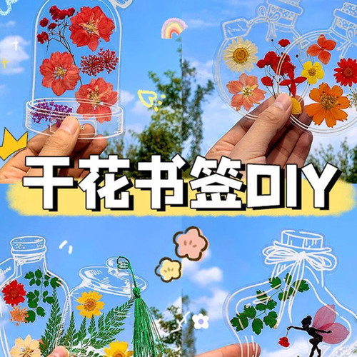 小瓶子透明干花书签手工自制植物标本材料学生园艺收集